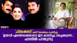 ‘ഹരികൃഷ്ണൻസ്’ കണ്ട് കൈതപ്രം ചോദിച്ചു, ‘ഇയാൾ എന്തൊക്കെയാടോ ഈ കാണിച്ചു വച്ചേക്കുന്നേ’ | Fazil Director