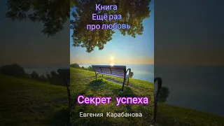 ✅Новый рассказ❗ "Секрет успеха" из книги :Ещё раз про любовь.