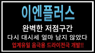 [이엔플러스] #이엔플러스,#이엔플러스전망,#이엔플러스분석,#이엔플러스목표가,#이엔플러스전망,#이엔플러스대응,#이엔플러스호재,#이엔플러스차트,#이엔플러스분석