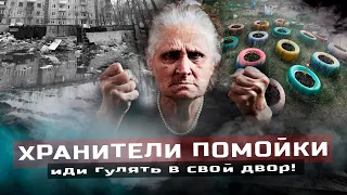 ИДИ ГУЛЯТЬ В СВОЙ ДВОР - ХРАНИТЕЛИ ПОМОЙКИ