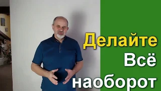 Надо делать всё наоборот