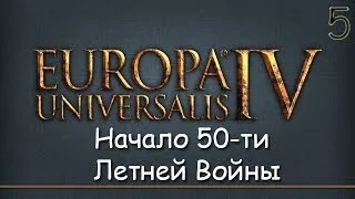 Начало 50-ти летней Войны. Прохождение Europa Universalis IV.