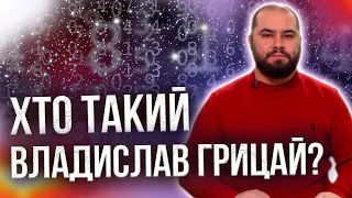 Помилки в житті нумеролога! Як Грицай ставиться до хейту! Стосунки з жінками!