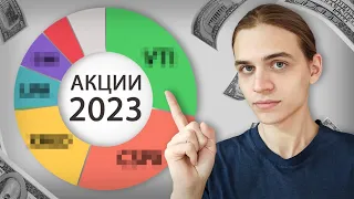 Мой Портфель Акций на 2023 год!