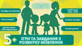 Розвиток мовлення: родина (сім'я). Дидактичні ігри. Казка "Сьома дочка" Заняття для дітей 5-7 років.