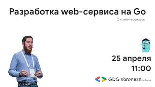 Разработка production ready web сервиса на Go - Илья Казначеев