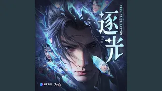 《逐光》—《斗破苍穹》手游X动画 周年庆主题曲