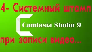 CAMTASIA STUDIO9 УРОК 4  СИСТЕМНЫЙ ШТАМ ПРИ ЗАПИСИ ВИДЕО И ЕГО НАСТРОЙКА