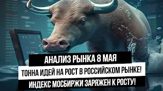 Анализ рынка 8 мая. Мощный рост акции  РФ впереди! Мощные идеи! Рубль, Нефть, газ, золото, серебро!