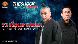 รวมเรื่องเล่าสุดช็อค | วัน จันทร์ ที่ 20 มีนาคม 2566 l TheShock13