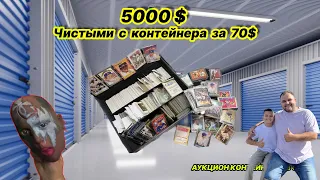 Какие загадки хранил этот Контейнер? Невероятное везение! Чистая прибыль 5000$ при вложениях 70$ ШОК