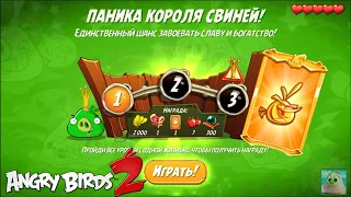 King Pig Panic/Паника короля свиней! 21/07/2021 Angry Birds 2.