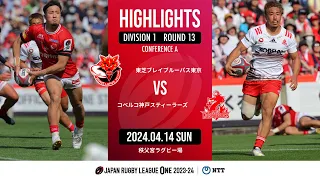 【公式ハイライト】 BL東京 vs 神戸S｜NTTリーグワン2023-24 D1 第13節｜2024/04/14