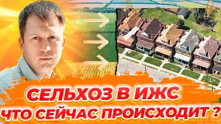 ПЕРЕВОД СЕЛЬХОЗ ЗЕМЕЛЬ В ЖИЛУЮ ЗАСТРОЙКУ! ЧТО СЕЙЧАС ПРОИСХОДИТ?