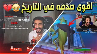 ردة فعل ناصر وانا اسوي عليه ستريم سنايب واخطفه في بثه 😂🔥!