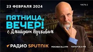 Дмитрий Пучков | Пятница, вечер! | 23.02.2024 | Часть 2