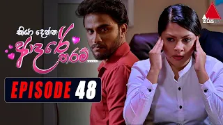 Kiya Denna Adare Tharam (කියා දෙන්න ආදරේ තරම්) | Episode 48 | 15th July 2021 | Sirasa TV