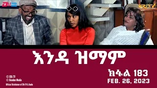 እንዳ ዝማም - ክፋል 183 - Enda Zmam (Part 183), February 26, 2023 - ERi-TV Comedy Series