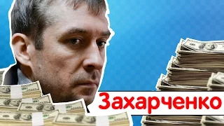 Полковник Захарченко и его хулиарды.