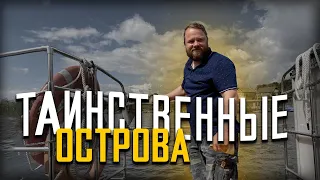 ТАИНСТВЕННЫЕ ОСТРОВА - ВМЕСТО УРОКА ИСТОРИИ