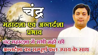 चन्द्र महादशा प्रभाव | चन्द्र महादशा में सभी ग्रहों की अन्तर्दशा का सम्पूर्ण फल उपाय के साथ