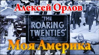 МОЯ АМЕРИКА •  Ревущие 20е годы • Во времена расцвета Америки у власти были республиканцы.