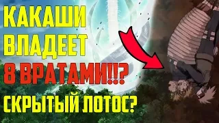 ТОП 10 СИЛЬНЕЙШИХ техник КАКАШИ ! 8 ВРАТ И СКРЫТЫЙ ЛОТОС!