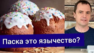 Паска, кролик и крашенки это язычество? Откуда взялись традиции связанные с Пасхой? | Роман Савочка