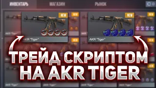 ТРЕЙДИЛ СКРИПТОМ 6 ЧАСОВ НА AKR TIGER / НЕРЕАЛЬНЫЕ УЛОВЫ, ТРЕЙД СКРИПТОМ В СТАНДОФФ 2 / СКРИПТ SO2