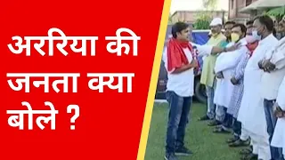 Bihar Assembly Election 2020: अररिया के विधायक पर जनता की क्या है राय ?