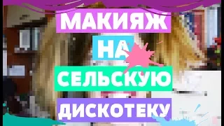 МАКИЯЖ НА СЕЛЬСКУЮ ДИСКОТЕКУ