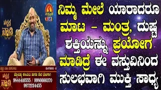 Use This Powerful Object to Removes Black Magic | Nakshatra Nadi by Dr. Dinesh | 04-06-2019