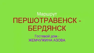 Маршрут Першотравенск - Бердянск ,через Мангуш.  Route Pershotravensk - Berdyansk