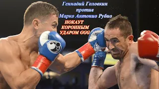 Геннадий Головкин - Марко Антонио Рубио (лучшие моменты) ( 12 я защита WBA  от GGG) #GGG