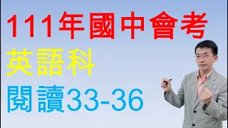 111年國中會考英語科(閱讀33-36) 最新詳解 吳文英文