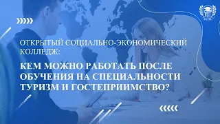 Кем можно работать после обучения на специальности Туризм и гостеприимство?