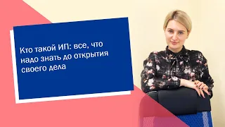 Кто такой ИП: все, что надо знать до открытия своего дела