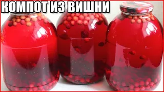 КОМПОТ ИЗ ВИШНИ НА ЗИМУ. 2 ПРОСТЫХ РЕЦЕПТА!