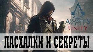 ПАСХАЛКИ И СЕКРЕТЫ В ИГРАХ - Assassin`s Creed Unity [#11]