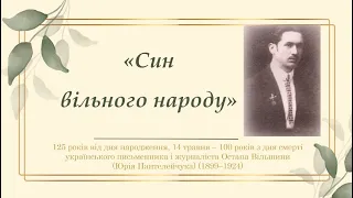 «Син вільного народу» (до 125-річчя від дня народження Остапа Вільшини)