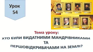 Урок 54.  Хто були видатними мандрівниками та першовідкривачами на землі? Я досліджую світ 4 клас