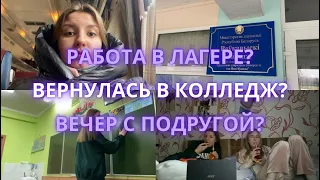 VLOG: работа в лагере, возвращение в колледж 👀