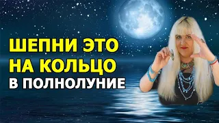 💍 ЗАГОВОРЫ НА КОЛЬЦО В ПОЛНОЛУНИЕ 💲 Деньги 💘 Любовь ⭐ Удача ⚡ Защита