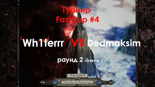 Комментим игру @Wh1terrr vs dedmaksim | FastCup #4 раунд 2 лузеров | Disciples 2 sMNS 2.09c
