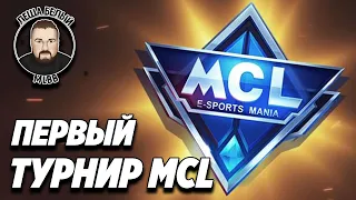 ПЕРВЫЙ ТУРНИР MCL В 2022 ГОДУ МОБАЙЛ ЛЕГЕНД | Легкий турик 1го января MobileLegends | Трэшконтент ML