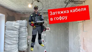 Затяжка кабеля в гофру