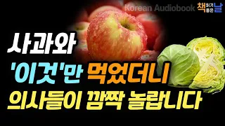 [사과와 양배추만 먹었더니 의사들도 깜짝 놀랍니다] 지니어스 푸드 엑스트라버진 올리브, 책읽어주는여자 오디오북 책읽어드립니다 korean audiobook