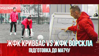 ЖФК Кривбас-ЖФК Ворскла  Центральний матч першого кола  Червоно-білі готуються до битви