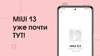 📲Что Нового в MIUI 13 | Дата выхода MIUI 13