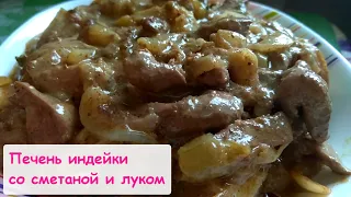 Печень Индейки со Сметаной и Луком. Очень Вкусно!